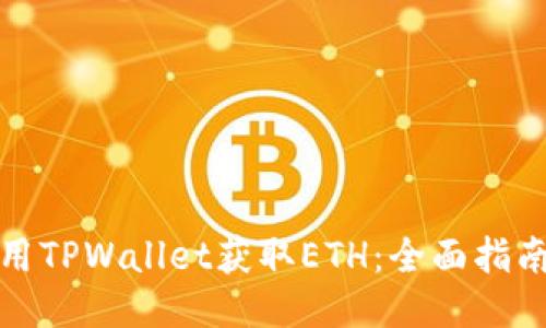 如何使用TPWallet获取ETH：全面指南与技巧