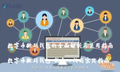 数字币搬砖钱包的全面解