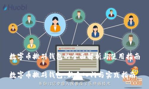 数字币搬砖钱包的全面解析与使用指南

数字币搬砖钱包：新手入门与实践指南