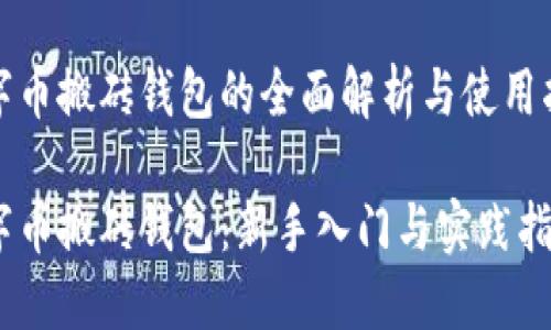数字币搬砖钱包的全面解析与使用指南

数字币搬砖钱包：新手入门与实践指南