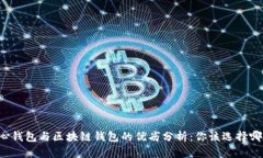 中心钱包与区块链钱包的