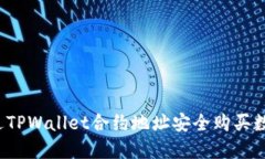 如何通过TPWallet合约地址安