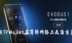 如何解决TPWallet在薄饼网络