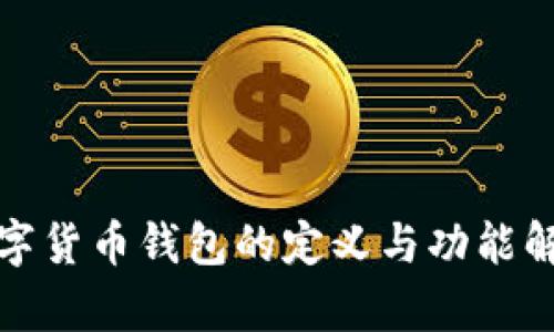 数字货币钱包的定义与功能解析