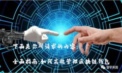 下面是你所请求的内容：