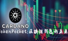 火币与 TokenPocket：区块链