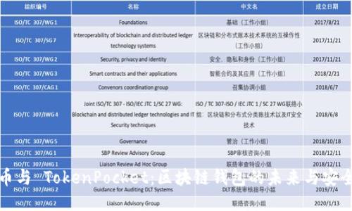 火币与 TokenPocket：区块链钱包的未来与安全性