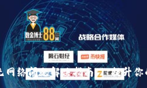 :
TPWallet搜索无网络问题解决指南 | 提升你的数字钱包体验