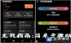 :区块链钱包充钱指南：简