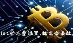 如何TPWallet矿工费设置，提