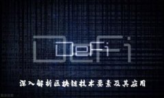 深入解析区块链技术要素