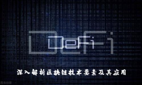 深入解析区块链技术要素及其应用