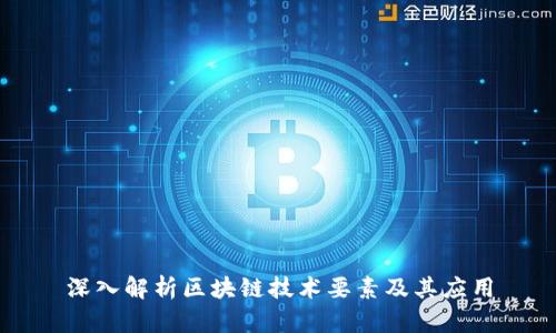 深入解析区块链技术要素及其应用