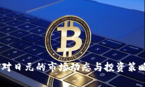 USDT对日元的市场动态与投资策略分析