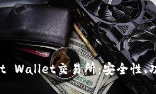 全面解析Trust Wallet交易所：安全性、功能与操作指南