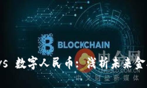 数字货币钱包 vs 数字人民币: 浅析未来金融的变革与机遇