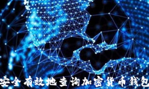 
如何安全有效地查询加密货币钱包地址