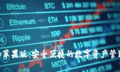 IM钱包App苹果版：安全便捷