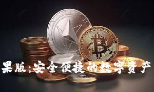 IM钱包App苹果版：安全便捷的数字资产管理解决方案