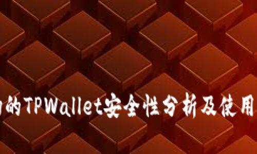 波场的TPWallet安全性分析及使用指南