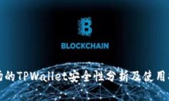 波场的TPWallet安全性分析及