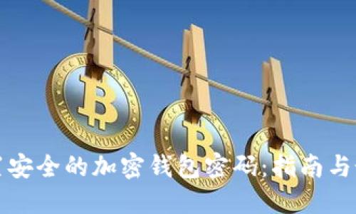 如何设置安全的加密钱包密码：指南与最佳实践