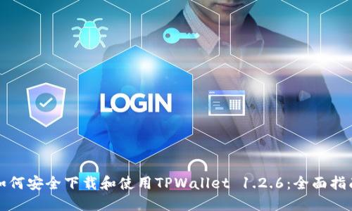 如何安全下载和使用TPWallet 1.2.6：全面指南