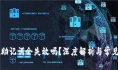 TPWallet助记词会失效吗？深