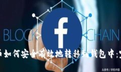 加密货币如何安全有效地