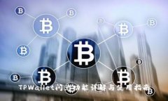 TPWallet闪兑功能详解与使用