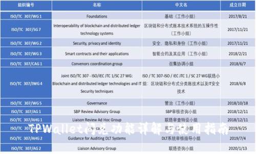 TPWallet闪兑功能详解与使用指南