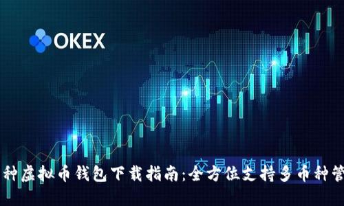 多种虚拟币钱包下载指南：全方位支持多币种管理