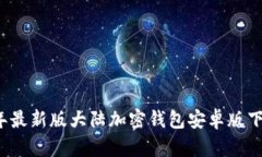 2023年最新版大陆加密钱包