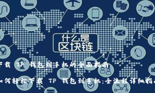 下载 TP 钱包到手机的全面指南

如何轻松下载 TP 钱包到手机：全流程详细指南