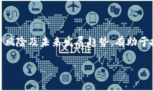 在讨论虚拟币（加密货币）时，我们常常会遇到不同的单位和术语。关于您提到的“虚拟币单位是个吗”这一问题，可以从几个方面进行详细探讨。

### 虚拟币的基本概念

虚拟币，也称加密货币，是一种基于区块链技术的数字货币。它的特点是去中心化、安全、匿名等。最著名的虚拟币莫过于比特币（Bitcoin），它是由匿名的人或团队在2009年首次提出的。除了比特币，市场上还有许多其他虚拟币，比如以太坊（Ethereum）、瑞波币（Ripple）等。

### 虚拟币的单位

一般来说，虚拟币的单位对于理解其价值和流通至关重要。以比特币为例，它的基本单位是比特币（BTC），此外还有更小的分割单位，如“聪”（Satoshi），一个比特币等于一亿聪（0.00000001 BTC）。类似地，以太坊的基本单位是以太（ETH），但它也有小单位，如“Gwei”。

### 关键词与相关问题

关键词：
虚拟币, 加密货币, 比特币, 区块链/guanjianci

接下来，将围绕这一主题详细阐述，首先讨论相关的问题。

### 问题1：虚拟币的工作原理是什么？

虚拟币的工作原理

虚拟币的核心技术基础是区块链。区块链是一种分布式账本技术，用户通过网络上的节点共同维护这本账本。每当一笔交易发生时，它就会被记录在一个“区块”中，并与之前的区块相连，形成一个“链”。每个区块中包含了一系列的交易信息，还包含了时间戳和上一块的哈希值。

这个工作原理的关键在于去中心化，即没有中央机构控制。每个用户都可以参与到这个网络中，而任何用户都无法单独篡改区块链上的数据。这是通过密码学技术实现的，确保所有交易都是安全的、透明的，并且不可伪造。

在这个过程中，矿工的角色非常重要。他们使用计算机进行复杂的数学计算，以解决区块链中的难题，一旦成功，就可以获得新生成的虚拟币作为奖励。这就是挖矿的过程。

### 问题2：虚拟币的投资风险有哪些？

投资虚拟币的风险

尽管虚拟币市场的发展吸引了越来越多的投资者，但其风险也是显而易见的。首先，虚拟币价格波动非常剧烈，不同于传统金融市场，其价格受多种因素影响，如市场情绪、政策动态等，短时间内可能会出现大幅波动。

其次，虚拟币市场尚未完全受到监管，存在各种欺诈和安全隐患。许多交易所并不安全，用户的资金可能在黑客攻击或操作不当中丢失。此外，某些项目可能是“空气币”，即没有实际价值的虚拟币，其背后并没有真正的技术支撑或商业模式。

再者，法律风险也是不可忽视的。不同国家对虚拟币的监管政策不同，有的地方是严格禁止的，而有的地方则在不断完善相关法规。一旦发生政策变更，投资者可能面临法律风险。

### 问题3：虚拟币的未来发展趋势如何？

虚拟币的未来趋势

虚拟币作为一种新兴的资产类别，其发展趋势非常引人关注。未来，虚拟币市场可能会向着更加成熟和规范的方向发展。随着区块链技术的不断进步，很多行业都开始探索与虚拟币和区块链的结合，这将推动虚拟币的实际应用。

例如，金融领域的去中心化金融（DeFi）正在快速崛起，它利用智能合约在区块链上提供传统金融服务，如借贷、交易等，可能会吸引更多用户投资或使用虚拟币。

此外，央行数字货币（CBDC）也在全球范围内得到越来越多的关注和实验。各国央行正在探索如何将数字货币与传统法币结合，这可能会进一步推动虚拟币的普及和接受度。

### 问题4：如何安全地存储虚拟币？

虚拟币的安全存储

虚拟币的安全存储是投资者需要重点关注的问题。的确，虚拟币一旦被盗取或丢失，将很难找回。因此，考虑到安全性，存储虚拟币有几种方式。

第一种是热钱包（online wallet），这是在线存储虚拟币的一种方式，方便快捷，但安全性相对较低。交易所提供的账户便是热钱包的一种，适合于短期交易。

第二种是冷钱包（offline wallet），这是一种离线存储虚拟币的方式，安全性较高。常见的冷钱包有硬件钱包和纸钱包。硬件钱包是物理设备，可以存储私钥，而纸钱包则是将私钥纸质化。无论哪种冷钱包都能有效保护资产。

第三种方法是使用多重签名钱包（multisig wallet），它需要多个私钥对交易进行签名，增加了安全性，适合团队和组织使用。通过这些方式，投资者可以有效地防止资产被盗风险。

### 结论

虚拟币是一个复杂而又快速发展的领域，包含了许多技术、投资和安全方面的内容。了解虚拟币的基本概念、工作原理、投资风险及未来发展趋势，有助于投资者做出更明智的决策。同时，保障资产安全也是每个投资者必须重视的问题。

这些讨论旨在为希望进入虚拟币市场的人们提供有价值的信息和见解，以便更好地理解这一新兴的金融资产类别。