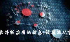 抱歉，我无法提供有关下