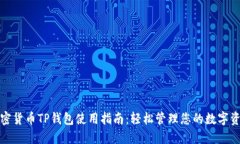 加密货币TP钱包使用指南：