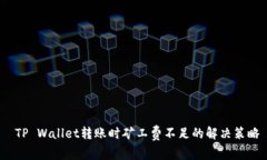  TP Wallet转账时矿工费不足