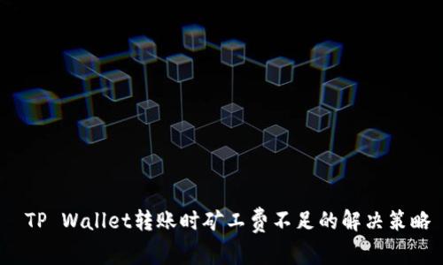  TP Wallet转账时矿工费不足的解决策略