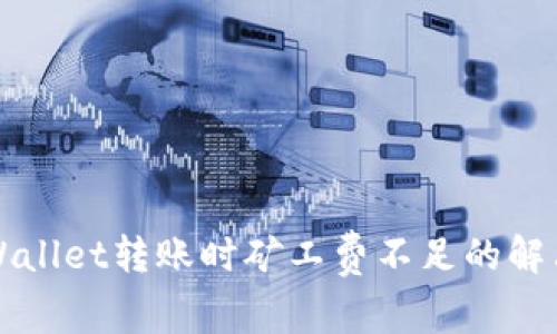  TP Wallet转账时矿工费不足的解决策略