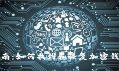 全面指南：如何找到和恢