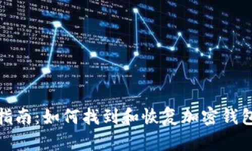 全面指南：如何找到和恢复加密钱包密码