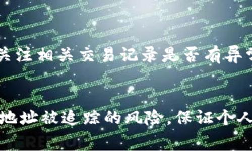 在进行区块链（比如TPWallet）相关操作时，保护隐私非常重要。下面是关于“如何保护TPWallet地址隐私”的详细内容。

  如何保护你的TPWallet地址隐私：安全性与隐私性双重保障 / 

 guanjianci TPWallet地址隐私, 区块链安全, 保护隐私的方法, 钱包安全策略 /guanjianci 

什么是TPWallet？
TPWallet是一个多链的钱包，可以支持多种区块链资产的存储、转账和交易。用户可以通过TPWallet安全管理他们的数字货币资产，但是在使用这些钱包时，隐私和安全性问题始终存在。随着区块链技术的普及，用户对数字资产的安全、隐私保护的关注度急剧上升。

为什么需要保护TPWallet地址的隐私？
TPWallet地址是让他人与我们进行数字资产交易的唯一标识。然而，公开的地址可能导致个人资产的透明化。每一笔交易都可以在区块链上被追踪，这意味着任何人都可以通过你的TPWallet地址查看你的资产状况，甚至可能进行一些社会工程攻击，从而威胁到你的财产安全。
保护TPWallet地址的隐私，可以防止恶意攻击、诈骗及其他不法行为，同时也能有效地维护用户的财务隐私和个人身份安全。

如何保护TPWallet地址隐私的策略
为了保护TPWallet地址的隐私，用户可以采取多种方法：
strong1. 使用新地址进行交易：/strong每次进行交易时，生成一个新的TPWallet地址进行转账，可以有效降低对应地址资产被跟踪的风险。TPWallet允许用户一键生成新的地址，每次使用新地址进行交易，确保过去的交易无法追踪。

strong2. 混币服务：/strong有些服务提供了币混合的功能，可以将你的币和其他人的币进行混合，以隐藏交易的来源和去向。这种方式虽然可能存在一定风险，但确实在一定程度上可以保护隐私。

strong3. 使用隐私币：/strong某些币种，如Monero和Zcash，专注于提供隐私保护的功能。用户在进行大额转账时，可以考虑使用这些隐私币，这样可以进一步提高隐私保护水平。

strong4. 不在公共场合分享地址：/strong尽量避免在社交媒体或公共论坛上分享TPWallet地址。即便是在与信任的人进行交流时，也应谨慎处理。

不可避免的风险与限制
虽然能够在一定程度上保护TPWallet地址的隐私，但是用户也需要意识到一些潜在的风险和限制。
首先，混币服务面临的法规问题可能会对用户未来的交易产生影响。为了维护法律法规的合规性，使用这些服务可能并不是一个长久之计。
其次，用户在尝试使用新增地址策略时，也需注意相关操作的复杂性，失败的操作可能导致资产损失。因此，用户在实施隐私保护措施时，需要仔细考虑各种方法的利弊。

如何选择安全的TPWallet？
选择安全的.wallet可以直接影响到数字资产的安全性。在挑选钱包时，用户可以参考以下几点：
strong1. 钱包的开源性：/strong开源钱包可以让用户亲自审查代码，减少后门或漏洞的可能。选择开源钱包，能够增强用户的信任感。

strong2. 安全机制：/strong具备强大安全机制的TPWallet，例如两步验证、离线储存等，可以降低被攻击的风险。

strong3. 用户评价：/strong查看用户评价至关重要。用户的实际使用情况和反馈可以提供给新用户直接的参考。

常见的问题解答

1. TPWallet的隐私机制是如何工作的？
TPWallet的隐私机制主要依赖于产生新地址的功能以及支持混币的外部服务。用户每次进行交易时，可以选择生成新的地址，使得历史交易记录无法直接与当前使用的地址相联系。
除此之外，TPWallet也会不断更新其系统，以提高对隐私保护的重视程度。了解TPWallet的隐私机制，可以帮助用户更好地控制和管理个人隐私信息。

2. 常用的钱包隐私保护措施有哪些？
除了上述提到的方法，用户还可以考虑使用虚拟私人网络（VPN）进行连接，阻止去中心化网络中的追踪行为。另外，对于敏感的信息，用户要尽量不在多个人设备上进行数据同步，以降低信息泄露的风险。

3. 使用什么样的币种来保护隐私更有效？
隐私币（如Monero、Zcash和Dash）因其内置的隐私保护机制而受到欢迎。这些货币使用先进的加密技术，能够确保交易的匿名性。不过，用户在使用隐私币时，需要时刻关注其所在市场的合规性问题。

4. 如果TPWallet地址被泄露该怎么办？
一旦用户发现TPWallet地址被泄露，首先要立即更换地址，并将资产转移到新地址。同时，尽量控制将来分享地址的行为，并关注相关交易记录是否有异常。

结束语
在数字货币时代，隐私保护成为每位用户都该关注的重要课题。通过采用各种有效的隐私保护措施，用户可以降低TPWallet地址被追踪的风险，保证个人资产的安全。