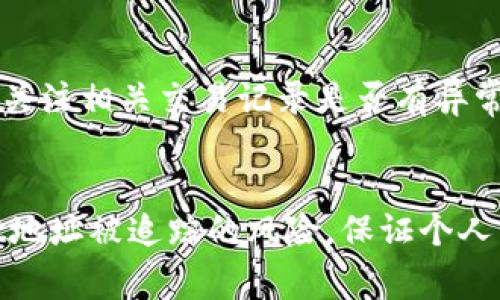 在进行区块链（比如TPWallet）相关操作时，保护隐私非常重要。下面是关于“如何保护TPWallet地址隐私”的详细内容。

  如何保护你的TPWallet地址隐私：安全性与隐私性双重保障 / 

 guanjianci TPWallet地址隐私, 区块链安全, 保护隐私的方法, 钱包安全策略 /guanjianci 

什么是TPWallet？
TPWallet是一个多链的钱包，可以支持多种区块链资产的存储、转账和交易。用户可以通过TPWallet安全管理他们的数字货币资产，但是在使用这些钱包时，隐私和安全性问题始终存在。随着区块链技术的普及，用户对数字资产的安全、隐私保护的关注度急剧上升。

为什么需要保护TPWallet地址的隐私？
TPWallet地址是让他人与我们进行数字资产交易的唯一标识。然而，公开的地址可能导致个人资产的透明化。每一笔交易都可以在区块链上被追踪，这意味着任何人都可以通过你的TPWallet地址查看你的资产状况，甚至可能进行一些社会工程攻击，从而威胁到你的财产安全。
保护TPWallet地址的隐私，可以防止恶意攻击、诈骗及其他不法行为，同时也能有效地维护用户的财务隐私和个人身份安全。

如何保护TPWallet地址隐私的策略
为了保护TPWallet地址的隐私，用户可以采取多种方法：
strong1. 使用新地址进行交易：/strong每次进行交易时，生成一个新的TPWallet地址进行转账，可以有效降低对应地址资产被跟踪的风险。TPWallet允许用户一键生成新的地址，每次使用新地址进行交易，确保过去的交易无法追踪。

strong2. 混币服务：/strong有些服务提供了币混合的功能，可以将你的币和其他人的币进行混合，以隐藏交易的来源和去向。这种方式虽然可能存在一定风险，但确实在一定程度上可以保护隐私。

strong3. 使用隐私币：/strong某些币种，如Monero和Zcash，专注于提供隐私保护的功能。用户在进行大额转账时，可以考虑使用这些隐私币，这样可以进一步提高隐私保护水平。

strong4. 不在公共场合分享地址：/strong尽量避免在社交媒体或公共论坛上分享TPWallet地址。即便是在与信任的人进行交流时，也应谨慎处理。

不可避免的风险与限制
虽然能够在一定程度上保护TPWallet地址的隐私，但是用户也需要意识到一些潜在的风险和限制。
首先，混币服务面临的法规问题可能会对用户未来的交易产生影响。为了维护法律法规的合规性，使用这些服务可能并不是一个长久之计。
其次，用户在尝试使用新增地址策略时，也需注意相关操作的复杂性，失败的操作可能导致资产损失。因此，用户在实施隐私保护措施时，需要仔细考虑各种方法的利弊。

如何选择安全的TPWallet？
选择安全的.wallet可以直接影响到数字资产的安全性。在挑选钱包时，用户可以参考以下几点：
strong1. 钱包的开源性：/strong开源钱包可以让用户亲自审查代码，减少后门或漏洞的可能。选择开源钱包，能够增强用户的信任感。

strong2. 安全机制：/strong具备强大安全机制的TPWallet，例如两步验证、离线储存等，可以降低被攻击的风险。

strong3. 用户评价：/strong查看用户评价至关重要。用户的实际使用情况和反馈可以提供给新用户直接的参考。

常见的问题解答

1. TPWallet的隐私机制是如何工作的？
TPWallet的隐私机制主要依赖于产生新地址的功能以及支持混币的外部服务。用户每次进行交易时，可以选择生成新的地址，使得历史交易记录无法直接与当前使用的地址相联系。
除此之外，TPWallet也会不断更新其系统，以提高对隐私保护的重视程度。了解TPWallet的隐私机制，可以帮助用户更好地控制和管理个人隐私信息。

2. 常用的钱包隐私保护措施有哪些？
除了上述提到的方法，用户还可以考虑使用虚拟私人网络（VPN）进行连接，阻止去中心化网络中的追踪行为。另外，对于敏感的信息，用户要尽量不在多个人设备上进行数据同步，以降低信息泄露的风险。

3. 使用什么样的币种来保护隐私更有效？
隐私币（如Monero、Zcash和Dash）因其内置的隐私保护机制而受到欢迎。这些货币使用先进的加密技术，能够确保交易的匿名性。不过，用户在使用隐私币时，需要时刻关注其所在市场的合规性问题。

4. 如果TPWallet地址被泄露该怎么办？
一旦用户发现TPWallet地址被泄露，首先要立即更换地址，并将资产转移到新地址。同时，尽量控制将来分享地址的行为，并关注相关交易记录是否有异常。

结束语
在数字货币时代，隐私保护成为每位用户都该关注的重要课题。通过采用各种有效的隐私保护措施，用户可以降低TPWallet地址被追踪的风险，保证个人资产的安全。