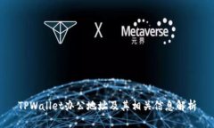 TPWallet办公地址及其相关信