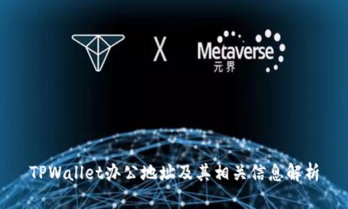 TPWallet办公地址及其相关信息解析