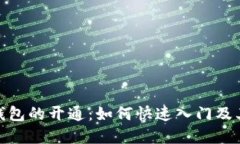 数字钱包的开通：如何快