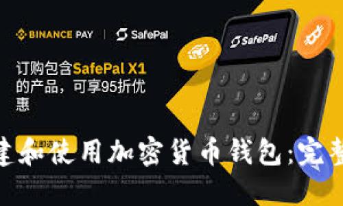 : 如何创建和使用加密货币钱包：完整指南视频