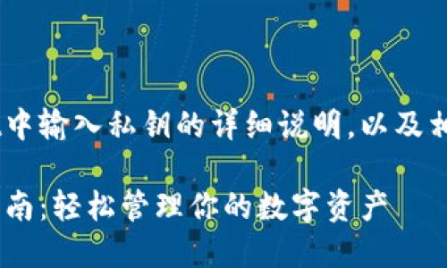以下是关于如何在TokenPocket中输入私钥的详细说明，以及相关的关键词和相关问题的思考。

TokenPocket输入私钥的完整指南：轻松管理你的数字资产