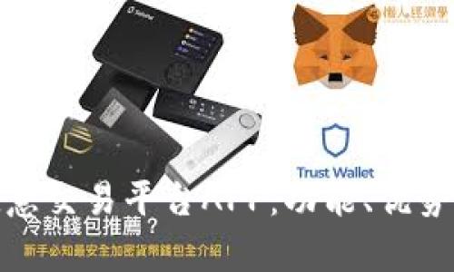全面解析欧意交易平台APP：功能、优势与用户体验